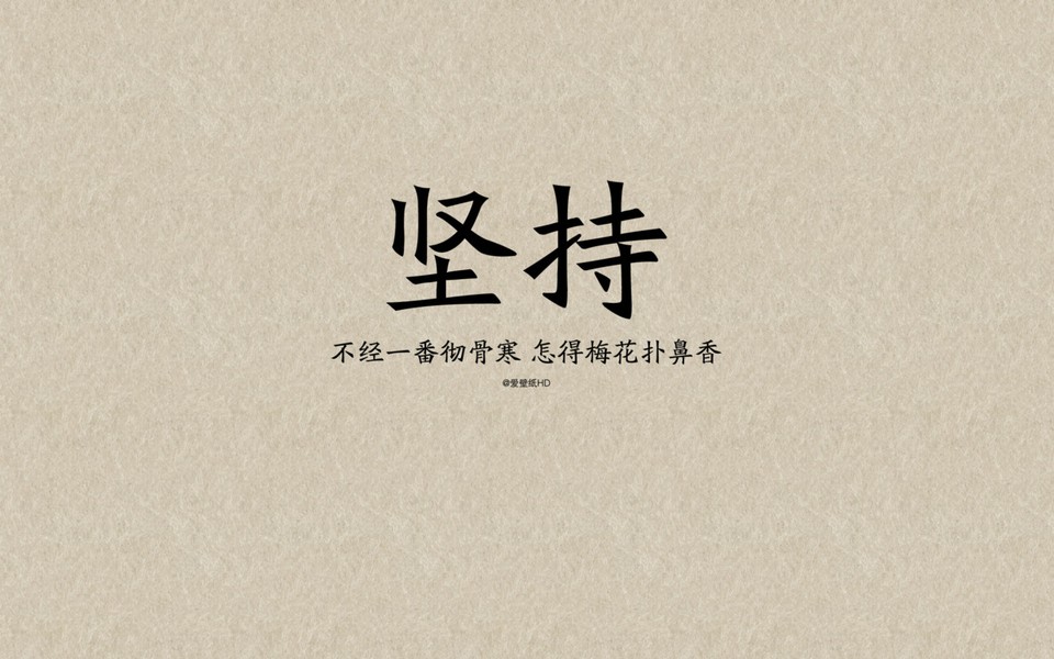 电脑壁纸 其他壁纸 励志字体高清桌面壁纸下载 (5/14) 小箭头图标亲图片