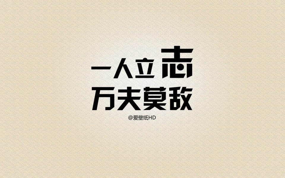 电脑壁纸 其他壁纸 励志字体高清桌面壁纸下载 (2/14) 小箭头图标亲图片