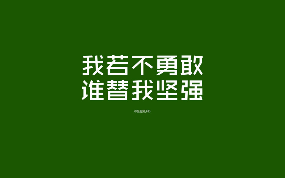 电脑壁纸 其他壁纸 高清励志字体桌面壁纸下载 (9/14) 小箭头图标亲图片