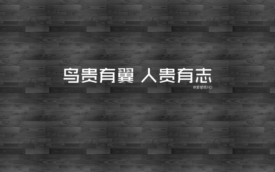 高清励志字体桌面壁纸 第5页-ZOL桌面壁纸